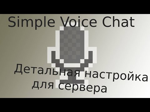 Детальная настройка мода Simple Voice Chat для сервера на Aternos