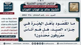 [916 -2802] ما المقصود بأهل الخبرة في جزاء الصيد؟ - الشيخ صالح الفوزان image