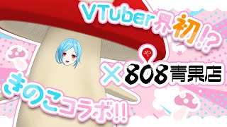 【VTuber界初きのこコラボ！】右目さん達きのこ食べてる？？イオリときのこを食べよう秋のきのこ祭り【#イオリと秋のきのこ祭り】【#イオリきのこ808】