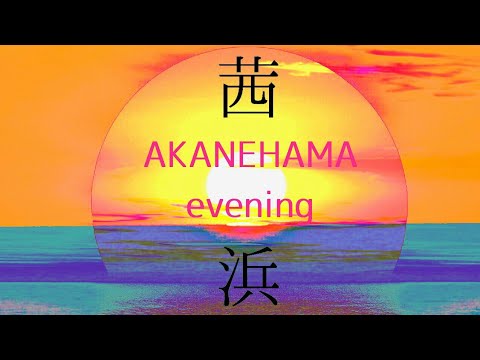 茜浜  夕(ゆうべ)  AKANEHAMA_evening  Tokyo Bay Music 2020 Video