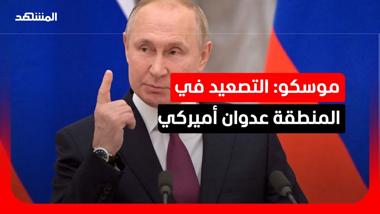 بوتين يؤكد لنظيره الإيراني دعمه لوقف التصعيد ويصفه بأنه عدوان عسكري أميركي