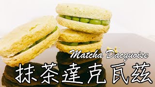 [食譜] 抹茶達克瓦茲