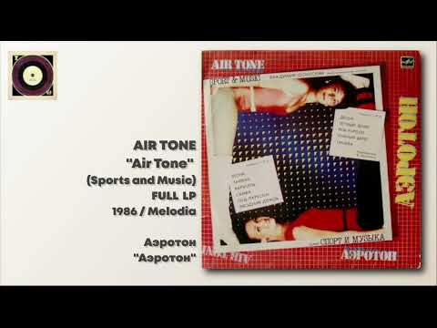Air Tone - s/t / Аэротон - s/t (Спорт и музыка) (LP / 1986 / Мелодия / С60 24505 000)
