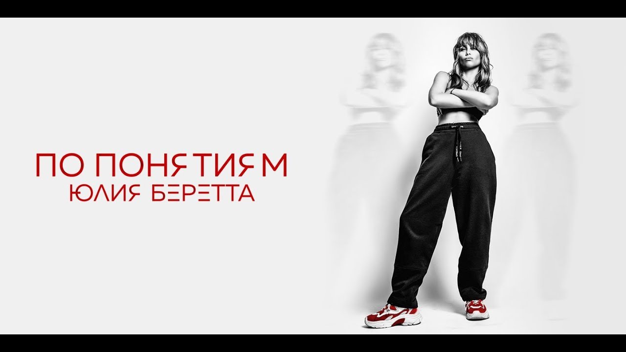 Юлия Беретта — По понятиям