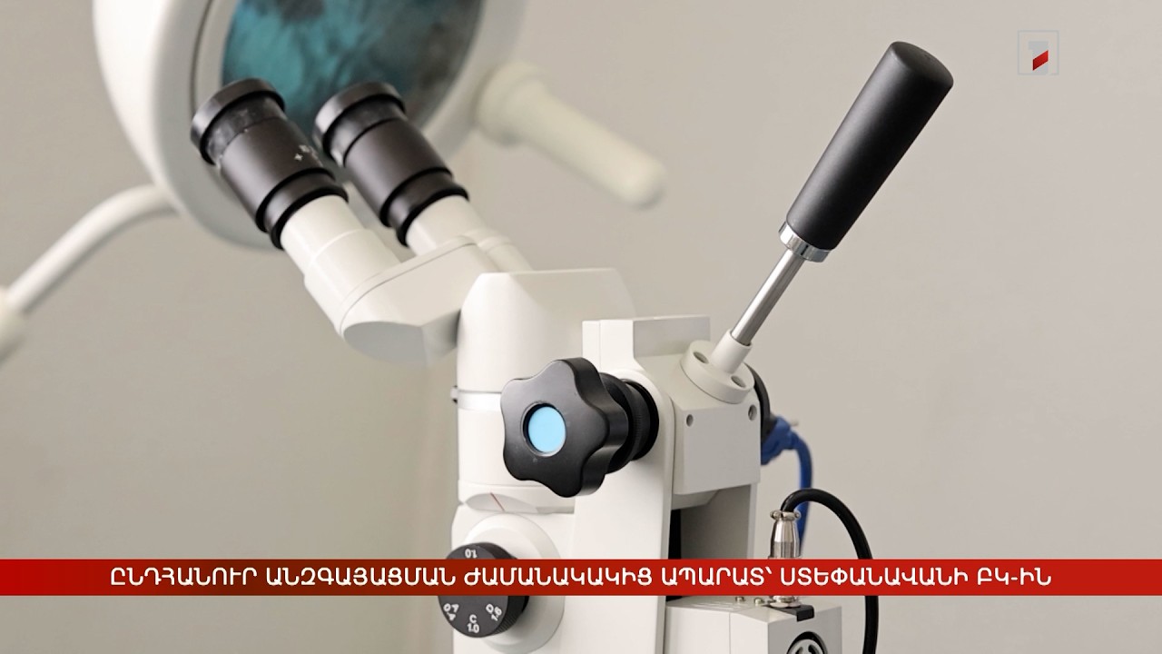 Ընդհանուր անզգայացման ժամանակակից ապարատ՝ Ստեփանավանի ԲԿ-ին