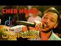 Cheb Mehdi - Tmanit Lmout /تمنيت الموت | Special Live 2021 Avec Schomakher
