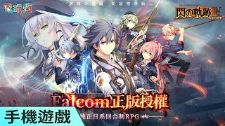 Re: [閒聊] 《閃之軌跡3 Online》手遊 2021/08開服