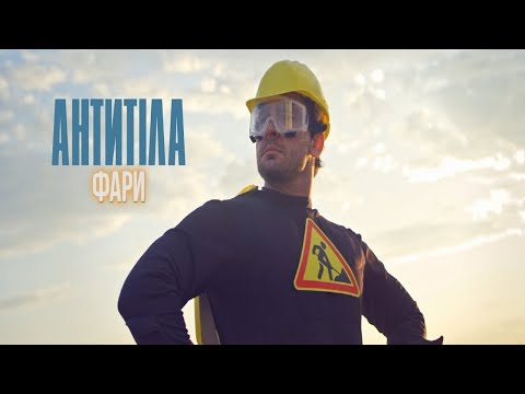 Антитіла - Фари / Official video