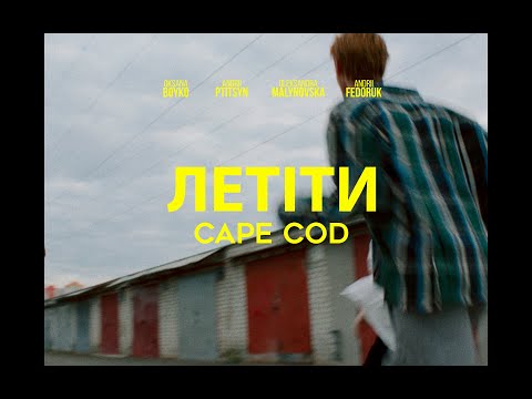 Cape Cod - Летіти (Music Video)
