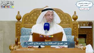3947 - هل تصح المساقاة إذا بدا صلاح الثمر؟ - عثمان الخميس