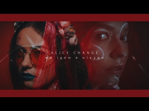 Alice Change - Ми ідем в нікуди [Official Video]