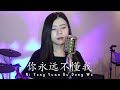 NI YONG YUAN BU DONG WO 你永远不懂我 KAMU TIDAK MENGERTIKU SELAMANYA YENYENCHANNEL