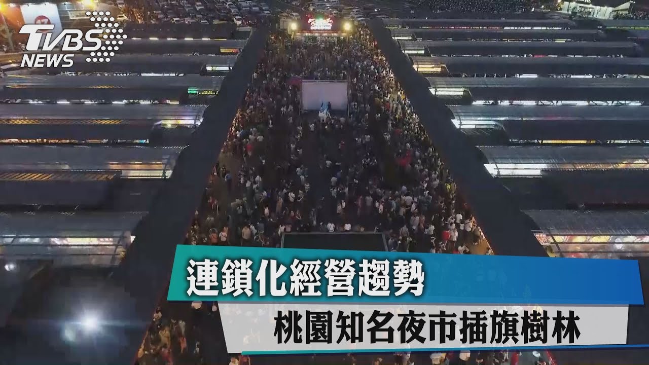連鎖化經營趨勢　桃園知名夜市插旗樹林