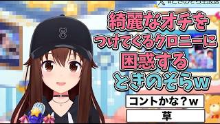 綺麗なオチをつけてくるクロニーに困惑するときのそらｗ