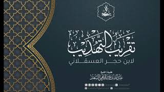 تقريب التهذيب لابن حجر العسقلاني image