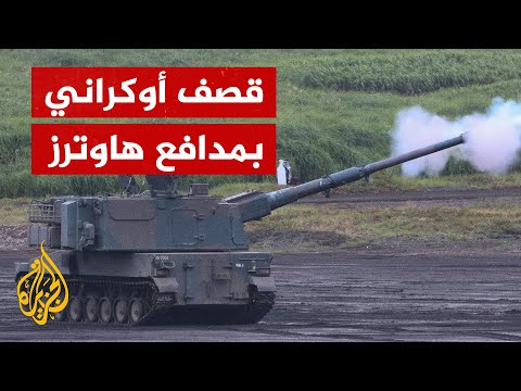 شاهد القوات الأوكرانية تطلق مدافع الهاوتزر ذاتية الدفع في خاركيف