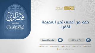 حكم من أعطى ثمن العقيقة للفقراء - الشيخ عبدالرحمن البراك (13272) image