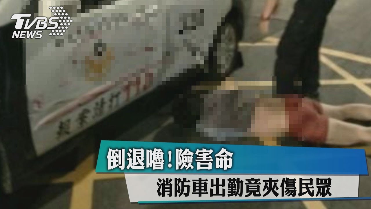 倒退嚕! 消防車出勤竟夾傷民眾險害命
