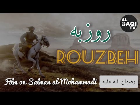 Rouzbeh | Film on Salman al-Mohammadi (رضوان الله عليه)
