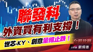 聯發科外資買有利支撐!世芯-KY、創意量縮止跌!|台股攻略|劉烱德 聯發科外資買有利支撐!世芯-KY、創意量縮止跌!|台股攻略|劉烱德