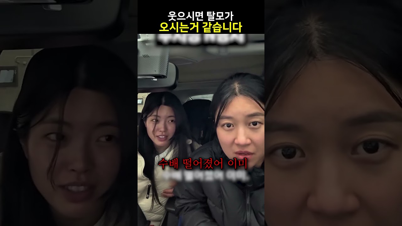 웃으시면 탈모가 오시는거 같습니다