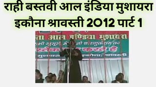 preview picture of video 'rahi bastavi hindu aur muslim ekta all india musyara in ekauna shrawasti 2012'