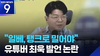 “일베, 탱크로 밀어야” 매불쇼 최욱 발언 논란 [9시 뉴스] / KBS 2026.06.07.
