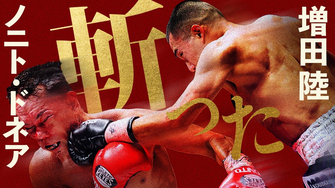 【ボクシングラジオ】二本の刀。ドネアvs増田陸 試合結果振り返り