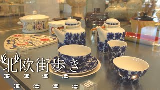 北欧食器のロールストランドミュージアム Scandinavian tableware Rörstrand Museum in Lidköping