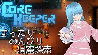 【CORE KEEPER】のんびりまったり機械化で楽していくぞ～