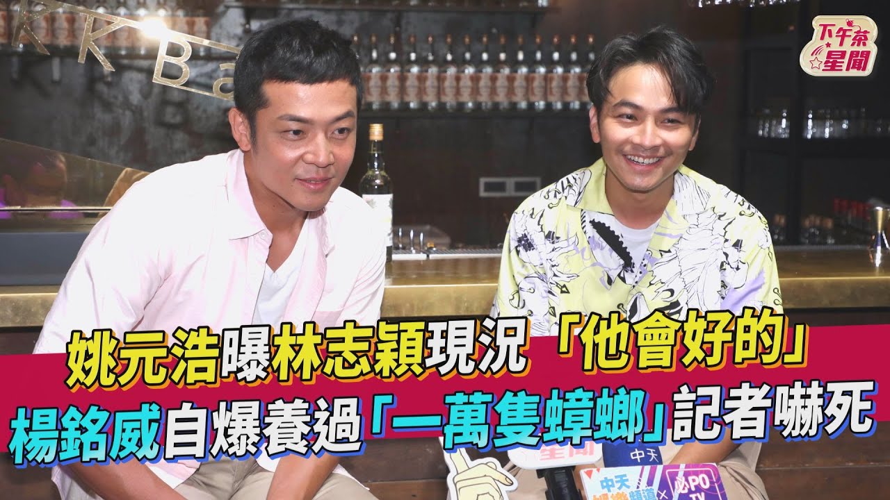 《營業中》姚元浩忍不住全說了! 楊銘威冒冷汗:這可講嗎
