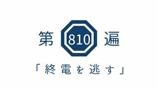 第810遍 「終電を逃す」