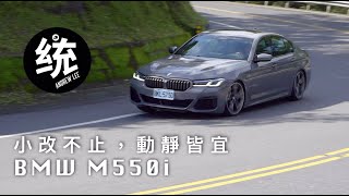 [分享] 統哥試駕BMW M550i xDrive