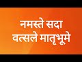 नमस्ते सदा वत्सले मातृभूमे  (Lyrics) | RSS | Akshay Pandya | Sushant Trivedi
