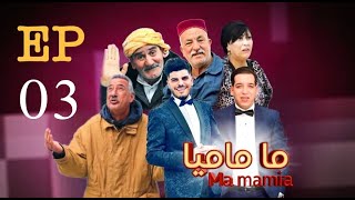 ما ماميا - الحلقة 3 |  ma ماميا EPISPODE 3  (القناة الناقلة EL DJAZAIR N1 TV) رمضان 2024