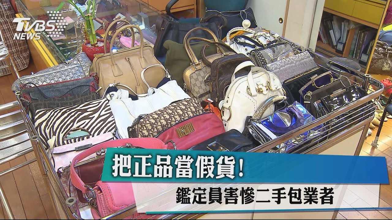把正品當假貨！　鑑定員害慘二手包業者