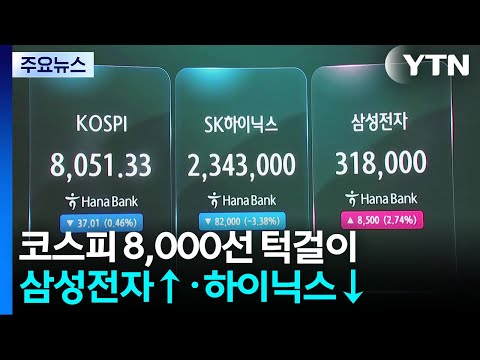 코스피 8,000선 턱걸이...삼성전자↑·하이닉스↓ / YTN