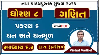 સ્વાધ્યાય 6.2 (દા. 1) (6 થી 10)