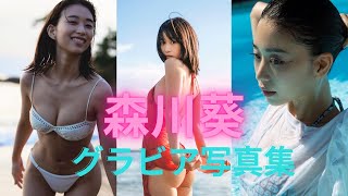 森川葵ちゃんの水着姿が可愛すぎるって！！グラビア写真集