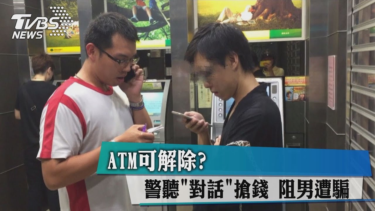 ATM可解除?警聽「對話」搶錢 阻男遭騙