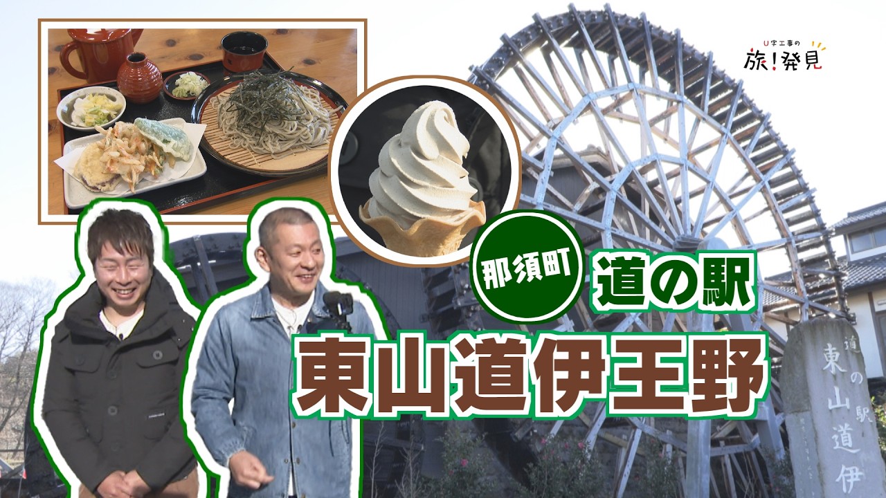 U字工事の旅！発見#328　道の駅 東山道伊王野～栃木県・那須町～