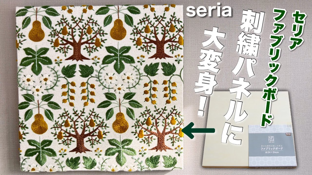 【セリア】刺繡で変わる！セリアのファブリックボードを可愛い刺繍パネルに大変身させてみた！｜樋口愉美子さん「洋梨」図案より embroidery자수bordado