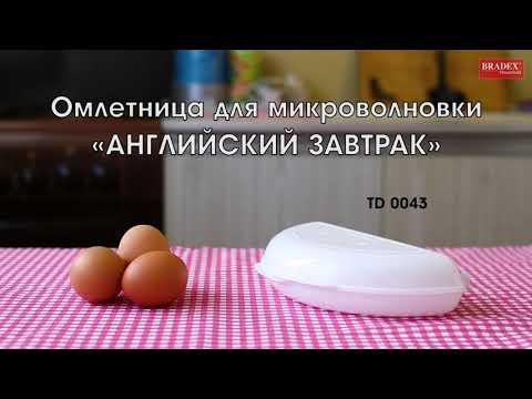 Видео Омлетница для микроволновки «АНГЛИЙСКИЙ 
ЗАВТРАК» TD 0043