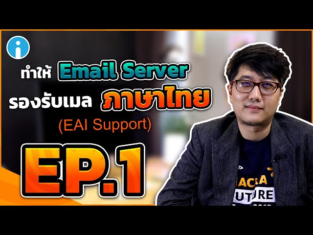   การพัฒนา Email Server ให้รองรับอีเมลภาษาไทย (EAI Support) | EP.1 The Beginning