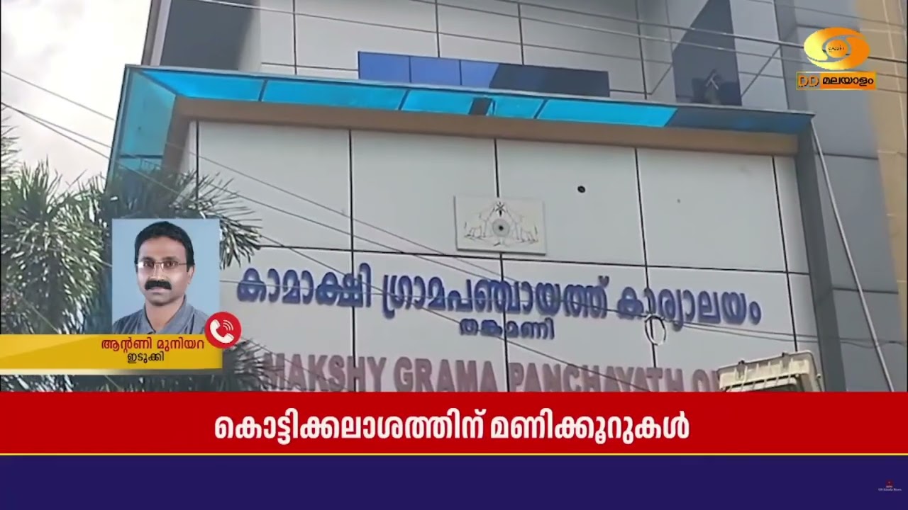 ഇടുക്കിയിൽ  പ്രചാരണം അവസാനലാപ്പിലേക്ക് | Election 2025