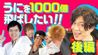 【公式】科学で錬金術を再現実験！？樽爆弾で「うに」を1000個とばしてみた！（後編）『アトリエ オンライン』×『でんじろう先生』