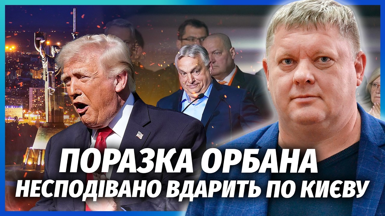 🔥Трамп тільки НАШКОДИВ ОРБАНУ! Запустили СЦЕНАРІЙ ЯНУКОВИЧА. У Банкової МО?