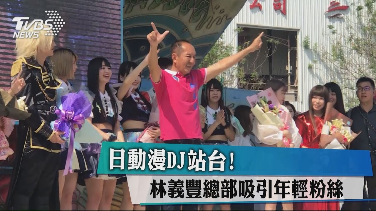 日動漫DJ站台! 林義豐總部吸引年輕粉絲