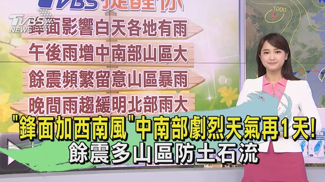 「鋒面加西南風」中南部劇烈天氣再1天!餘震多山區防土石流