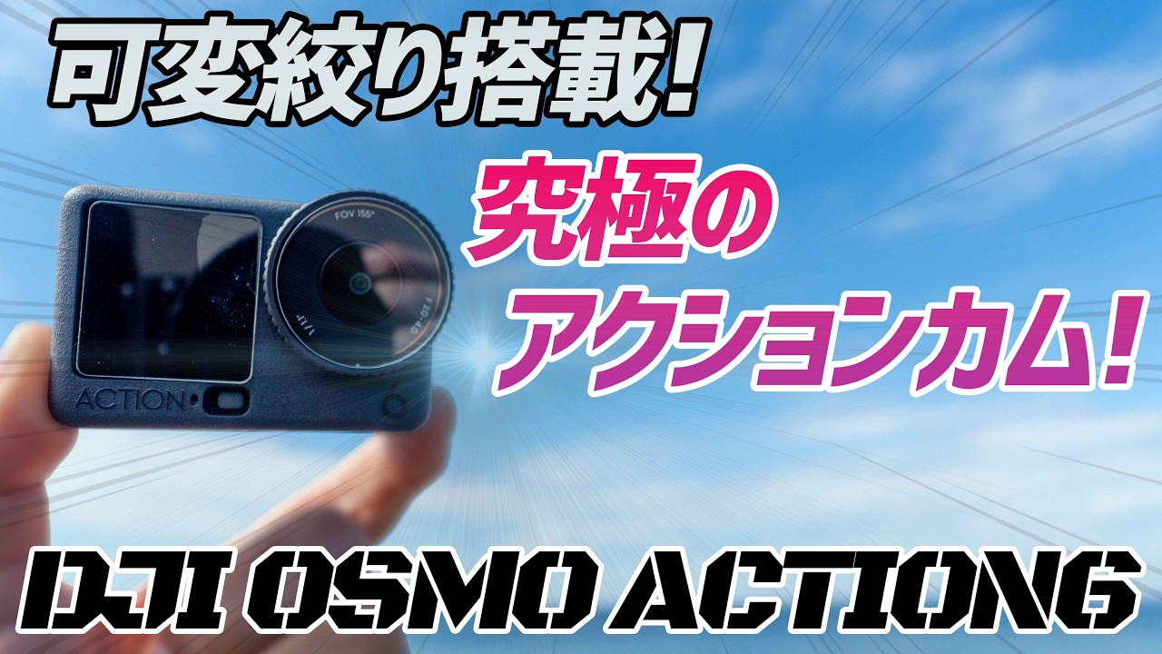 【モトブログ】アクションカメラの常識を覆す！可変絞り搭載カメラ爆誕!!【DJI OSMO ACTION6】